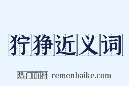 狞狰近义词是什么意思的图片